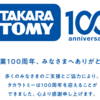 タカラトミーが３Ｑ決算・増配・自社株買いを発表【創業100周年おめでとうございます】