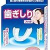 歯ぎしりやいびきだけじゃない？寝るとき用マウスピースの意外な効果