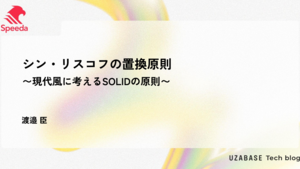 シン・リスコフの置換原則 〜現代風に考えるSOLIDの原則〜