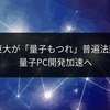 九大・東大が「量子もつれ」普遍法則発見！量子PC開発加速へ