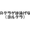 アニメ「夜のクラゲは泳げない（ヨルクラ）」の名言