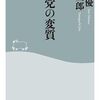 【読書感想】自民党の変質 ☆☆☆☆