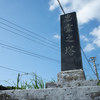 糸満市（米須）：忠霊之塔、徳元門中之拝所
