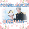 【ドラマ】「波うららかに、めおと日和」最終回・「ただ、あなたの隣に」ありがとう…