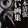 【書評】松本清張『黒い画集』