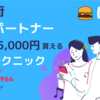 【Wolt 京都】最大25,000円のボーナスが貰えるお得な登録方法 / 紹介キャンペーンのプロモコード（クーポン）はこちらです。