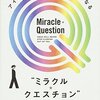 アイデアが湧き出してとまらなくなる“ミラクル・クエスチョン”／山崎拓巳