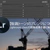 【超初心者向け】Lightroom Classicの現像作業～基本補正での階調（トーン）のアレンジについて～