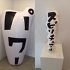 佐川好弘「インスタント」展