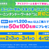 【懸賞情報】サーティワンアイスクリーム 31Club会員限定 みんなで無敵！ 5周年で大盛上がりのスーパー・ニンテンドー・ワールド™にペア50組をご招待！