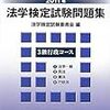 「法学検定」出願受付開始