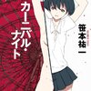 結希ちゃんの遺伝子、禁酒と沈黙――笹本祐一『妖精作戦』四部作感想