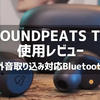 SOUNDPEATS 「T2」購入レビュー、5千円台で買えるANC・外音取り込み対応Bluetoothワイヤレスイヤホン