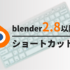 blender2.8以降のバージョンに対応　ショートカットキー一覧