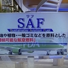 投資のお勉強　4月19日　SAF (Sustainable Aviation Fuel) バイオ燃料