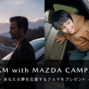 マツダが「DREAM with MAZDA CAMPAIGN｣開催を発表、最も感銘を受けるメッセージを送った方にSUV4車種の中から1台をプレゼント。