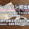 フジップリン初出版本「せどりで＜ガッチリ稼ぐ！＞コレだけ！技」2月28日(木)発売決定！