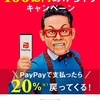 Paypayの20%還元がもうすぐ終了！100億円はいつなくなるのか？