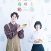 ハルとアオのお弁当箱 第1話（感想）吉谷彩子さんがよいよい♪