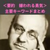 【嫌われる勇気・要約】主要キーワードから嫌われる勇気を振り返りまとめてみた