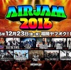 AIRJAM 2016終了！ ワンオク タカが激怒？ せっかくのお祭りなのにそんな感想で埋め尽くされたくない勢