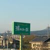 山梨県「湯めみの丘」露天風呂は南アルプスの大絶景！高温サウナあり！