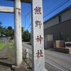 熊野神社（東京都武蔵村山市）