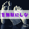 「死を無駄にしない」という言葉の違和感。死を利用するのか？