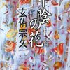 中陰の花