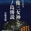 市杵島姫神について…その前に少し…