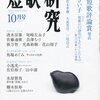 短歌研究10月号