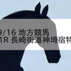 2023/9/16 地方競馬 佐賀競馬 11R 長崎街道神埼宿特選(C1)
