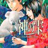 神の雫 第23巻