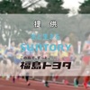 テレビユー福島(TUF) 第35回ふくしま駅伝 白河〜福島16区間をタスキでつなぐ!レース前半を全力中継 2023/11/19