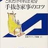 『手抜き家事のコツ』　阿部絢子　著