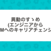 異動のすゝめ(エンジニアからPMへのキャリアチェンジ)