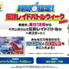 イオンジムで伝説レイドバトルウイークが開催！田舎じゃ１８時イオンでが合言葉になる！？