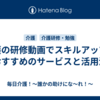 介護の研修動画でスキルアップ！おすすめのサービスと活用法