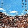 井上ひさし『少年口伝隊一九四五』を読む