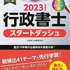 ソフトウェアエンジニアが行政書士試験を受けた話