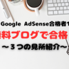 【祝】Google AdSense合格者１4人目！無料ブログ７人め！