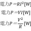 電力と電力量と熱量の密接な関係