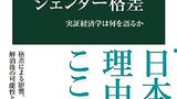 『ジェンダー格差　実証経済学は何を語るか』牧野百恵　中公新書　感想　女性について実際のデータで政策を語ろう
