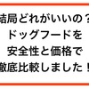 【結局】ドッグフードを安全性と価格で徹底比較しました！【どれが良い？】