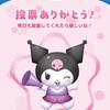 ゆるっと楽しむサンリオキャラクター大賞2026｜娘と一緒に参加中♡