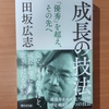 【書評】成長の技法　　田坂広志　　PHP文庫