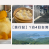 【旅行記】1泊4日台湾弾丸女子旅の全貌
