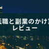 『転職と副業のかけ算』は自分でキャリアをデザインする設計図