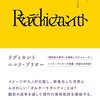  ニコラ・ブリオー著，武田宙也訳『ラディカント－グローバリゼーションの美学に向けて』（2009＝2022）