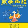 【書評】戦略・智慧・役立つ日常生活編8→伝説の体調管理！『まんが黄帝内経 中国古代の養生奇書』